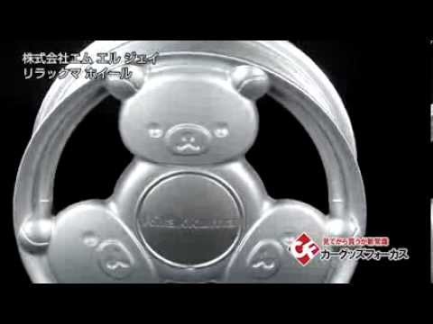 カーグッズフォーカス】エムエルジェイ 「リラックマホイール