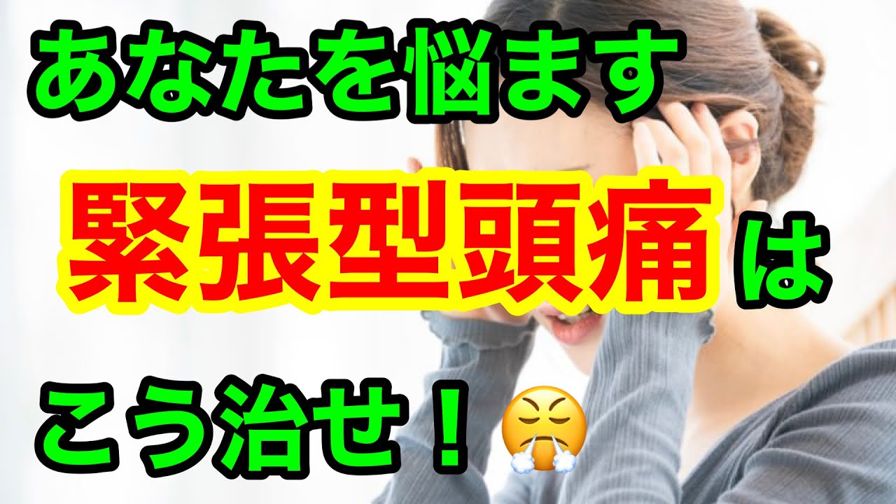 緊張型頭痛はこう治せ！