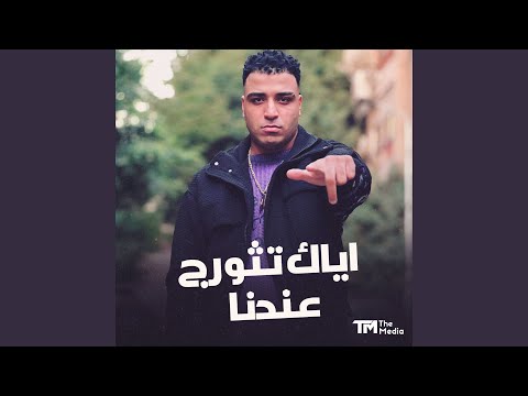 اياك تثورج عندنا