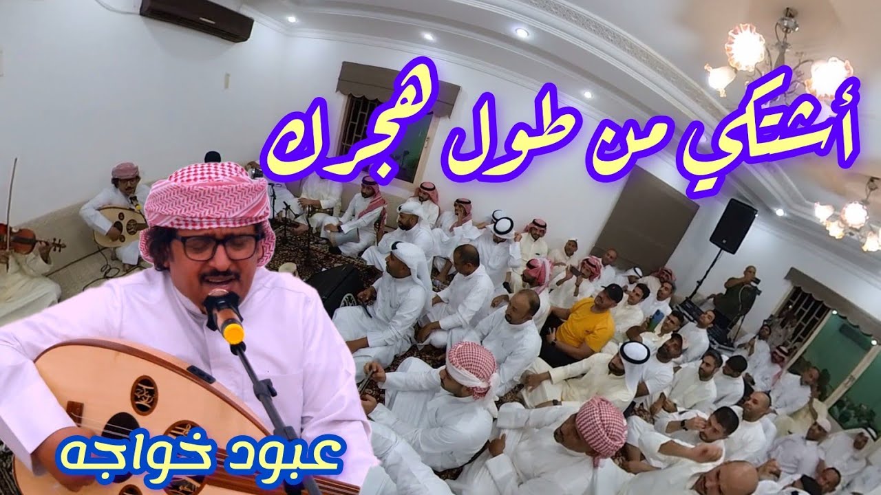 عبود خواجه أشتكي من طول هجرك سمرة سلمان العماري وابداع عبود طرب