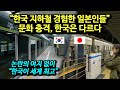 "한국 지하철 경험한 일본인들" 문화 충격, 한국은 다르다.