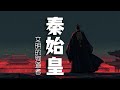 秦始皇：文明的殉道者