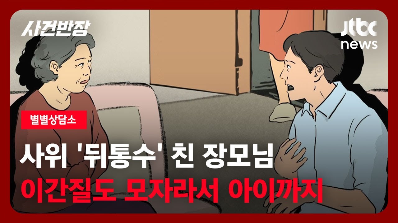[별별상담소] 사위 '뒤통수' 친 장모님…이간질도 모자라서 아이까지 / JTBC 사건반장