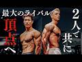 【密着】最大のライバルと合トレ。大会へ向けてバチバチの肩トレ