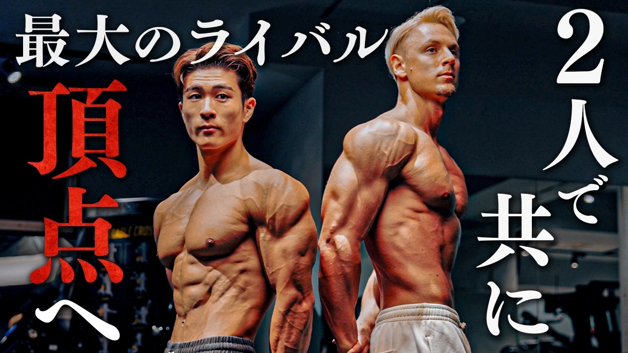 【密着】最大のライバルと合トレ。大会へ向けてバチバチの肩トレ