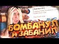 ТОТ САМЫЙ МОМЕНТ со СТРИМА - БОМБАНУЛО в WARFACE