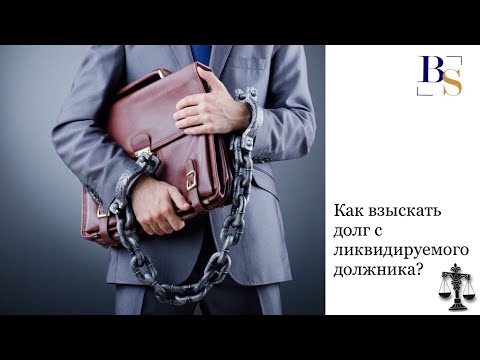 Как взыскать долг с ликвидируемого должника?