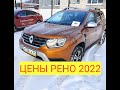 ЦЕНЫ Рено 2022