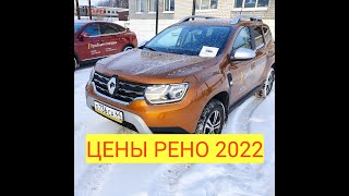 ЦЕНЫ Рено 2022