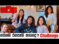 නරකම රගපෑම කාගෙද? 🤯🤯 |💃🏽ACTING CHALLENGE |🛑සටන | Binario 12 | හිම කන්දෙ ලී ගෙදර