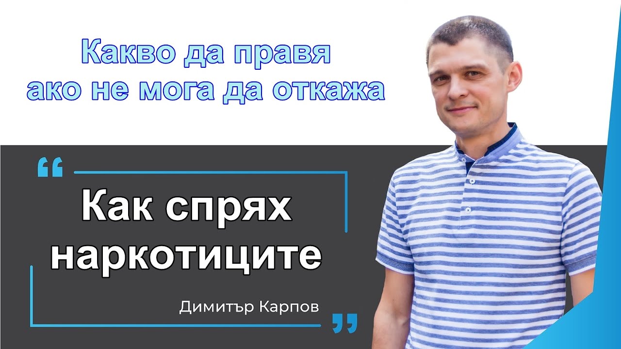10. КАК СПРЯХ НАРКОТИЦИТЕ. Какво да правя ако не мога да откажа