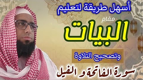 تعليم مقام البيات وتصحيح التلاوة في الفاتحة والفيل #مقام_البيات #مقامات_القران