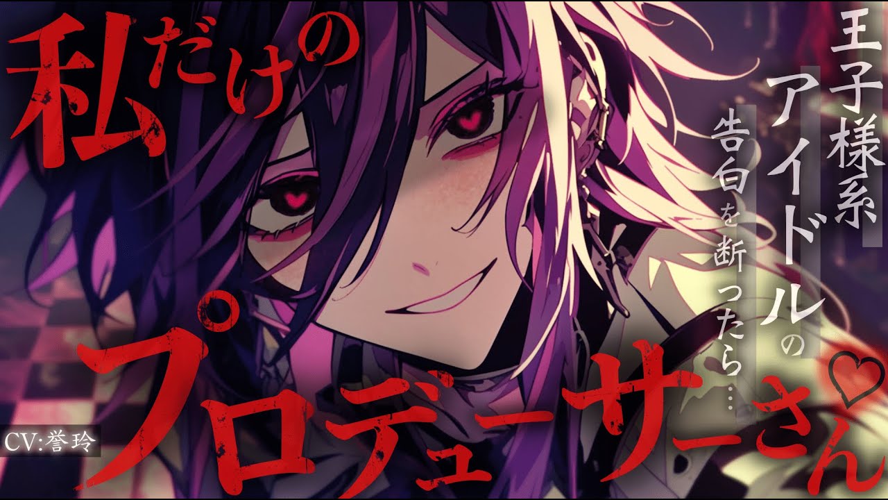 【ｲｹﾒﾝ女子/女性上位】担当していた王子様系アイドルの告白を断ったら嵌められた【男性向け/シチュエーションボイス/ASMR】