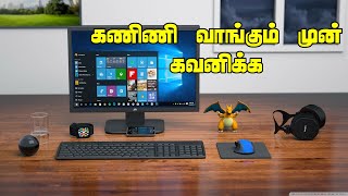 கணிணி வாங்கும் முன் கவனிக்க வேண்டியவை | டெக்னாலஜி screenshot 3