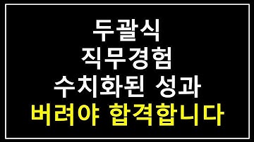 면접 합격을 위해서 당장 버려야 하는 3가지 (두괄식, 직무경험, 정량적 성과)
