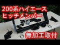 200系ハイエースにヒッチメンバーを無加工で取り付けしてみた！