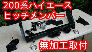 200系ハイエースにヒッチメンバーを無加工で取り付けしてみた！