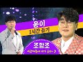 조항조 - 옹이 1시간듣기 🎵같은노래 다른무대 / 옹이 한시간