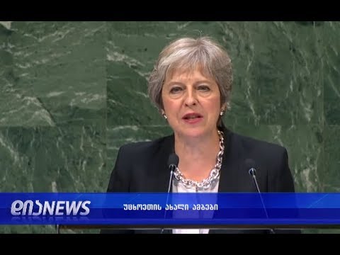 ტერეზა მეიმ რუსეთი საერთაშორისო კანონების უხეშად დარღვევაში დაადანაშაულა-უცხოეთის კოლაჟი  27.09.2018