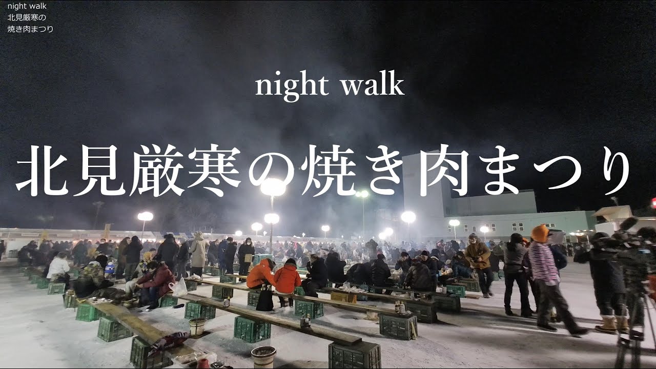 No.125【北見night walk】北見厳寒の焼肉まつり 駅南地区 芸術文化ホール・北見市民温水プール2023 210 YouTube