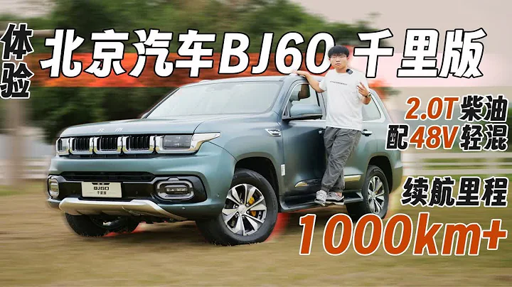 柴油配轻混 续航1000km+ 体验北京汽车BJ60千里版 - 天天要闻