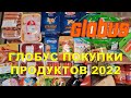 ГЛОБУС ПОКУПКИ ПРОДУКТОВ ПОСЛЕ НОВОГО ГОДА