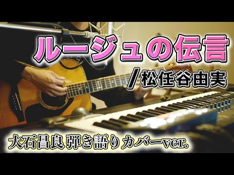 【歌詞付き】ルージュの伝言/松任谷由実 大石昌良 弾き語りカバーver.【映画「魔女の宅急便」主題歌】【2021/2/7】