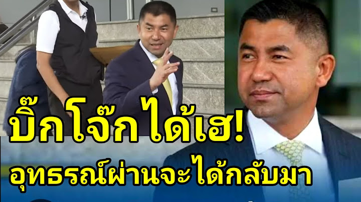 บิ๊กโจ๊กได้เฮอีกครั้ง! อุทธรณ์ผ่านอาจจะได้กลับมาทำงาน | พล.ต.อ.สุรเชษฐ์ หักพาล