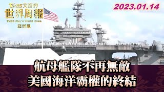 航母艦隊不再無敵 美國海洋霸權的終結 TVBS文茜的世界周報-亞洲版 20230114 X 富蘭克林‧國民的基金