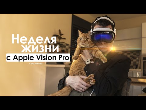 Видео: НЕДЕЛЯ с Apple Vision Pro — боль, одиночество и ложь! | ЧЕСТНЫЙ ОТЗЫВ
