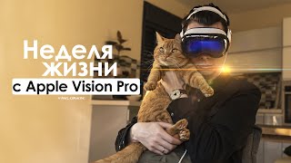 A WEEK with Apple Vision Pro - pain, loneliness and lies! | HONEST REVIEW