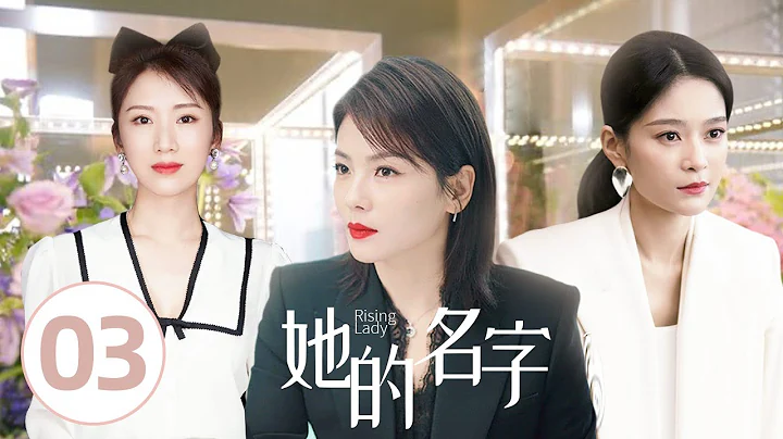 都市女性群像電視劇【她的名字 Rising Lady 03】| 劉濤三姐妹乘風破浪，突破難關，迎接幸福|劉濤、王媛可、李念、杜淳 - 天天要聞