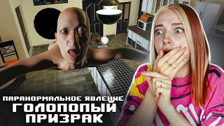 Призраки В Стенах - Паранормальный Обсер ► I'm On Observation Duty 2