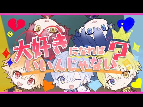 【MV】大好きになればいいんじゃない？/ ver.りたーん【すとぷり3rdアルバム発売記念】