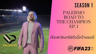 [Live] Fifa 23 - Manager Career Palermo EP. 1 เจ๊จะพาอินทรีย์ตัวนี้คว้าแชมป์