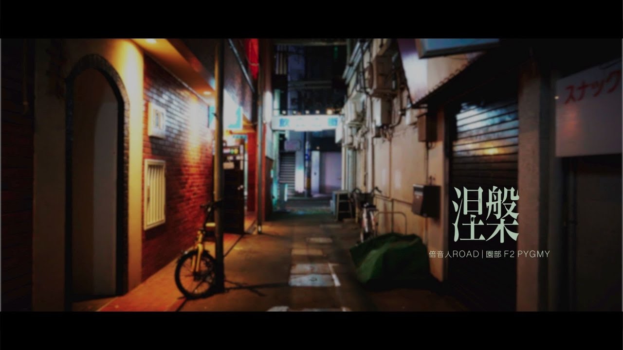 涅槃 | 倍音人ROAD | 園部 F2 PYGMY | 閑雅