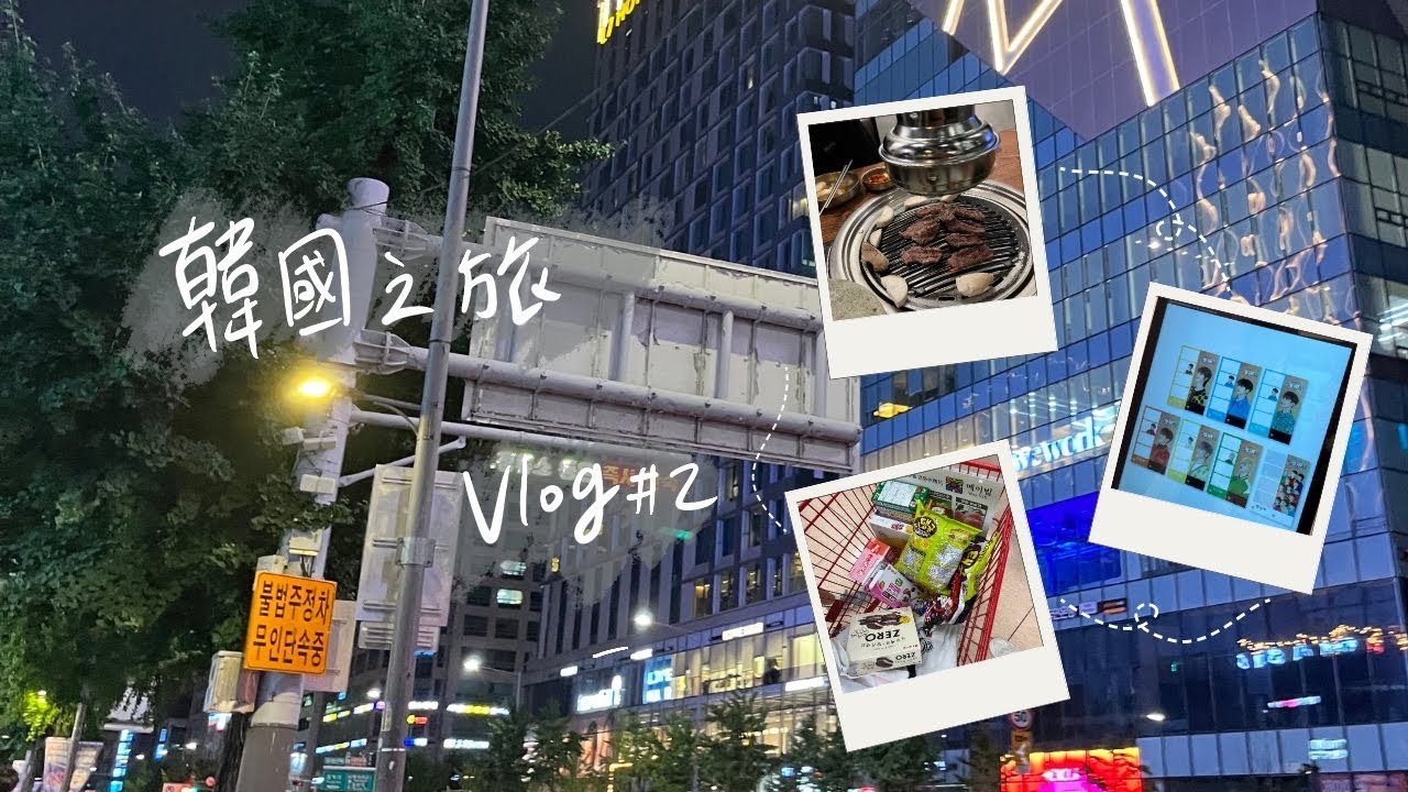 韓國之旅Vlog #2 - 在弘大Shopping、半夜還衝到首爾站的樂天超市買伴手禮、最後一天在仁川機場待七個小時、韓國戰利品分享 #韓國 #旅遊vlog #首爾 #弘大 #旅遊
