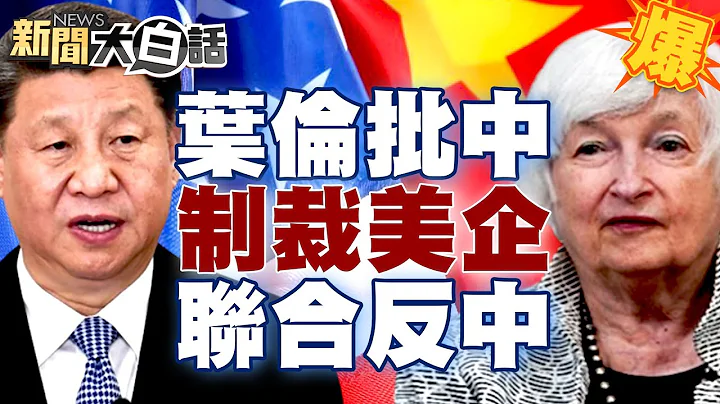 【精选】撂狠话？批中“不应制裁美企” 叶伦将联合盟友反击中国 新闻大白话@tvbstalk 20230708 - 天天要闻