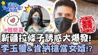 「新疆拉條子」美食誘惑大爆發！李玉璽、肯納報名搶當女婿！？【#請問今晚住誰家】體驗篇 20210824 EP396 Part2王傳一 肯納 黃鐙輝 李玉璽