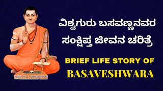 Life story of Vishwaguru Basavanna in 10 min | ವಿಶ್ವಗುರು ಬಸವಣ್ಣನವರ ಸಂಕ್ಷಿಪ್ತ ಜೀವನ ಚರಿತ್ರೆ