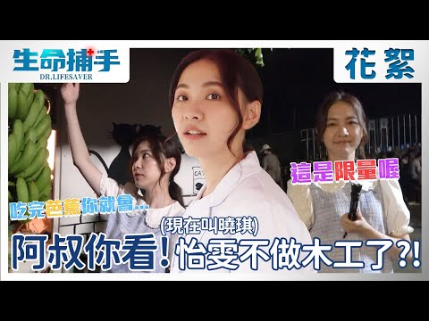 怡雯現在轉職當醫生了！竟然還兼差當銷售員？！【生命捕手】EP12 幕後花絮 每週日晚間8點~10點 東森戲劇台 全臺首播｜王識賢 陳嘉樺 Ella 柯叔元