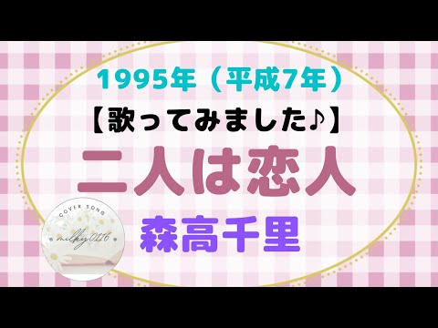 【歌いました♪】森高千里さんの/二人は恋人/90年代J-pop*＾-＾*