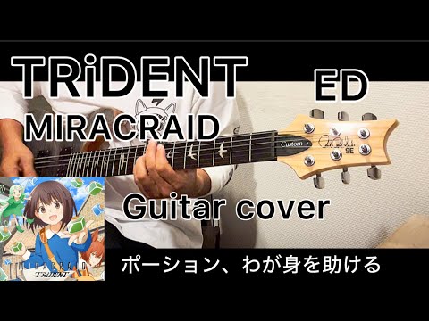 TRiDENT MIRACRAID TVアニメ ポーション わが身を助ける エンディング主題歌 Guiter Cover Short Version