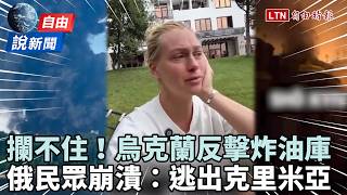 自由說新聞》烏克蘭「反擊炸油庫」俄又破防！俄民眾崩潰：逃出克里米亞