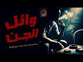 مستوحاة من أحداث حقيقية لشخص يتورط بمجموعة مصائب مرعبة لا تصدق حتي يكتشف كارثة تغير حياته بالكامل مستوحاة من أحداث حقيقية لشخص يتورط بمجموعة مصائب مرعبة لا تصدق حتي يكتشف كارثة تغير حياته بالكامل