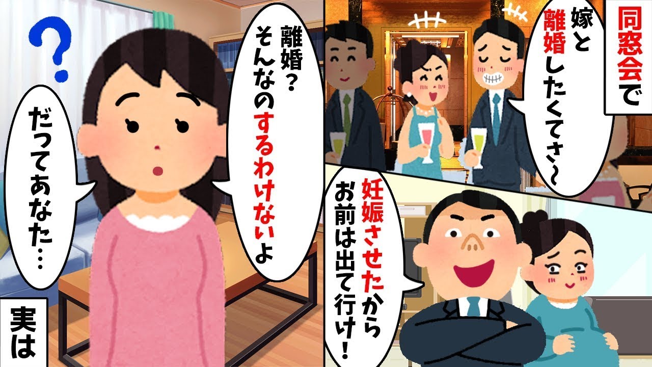 元カノを妊娠させた夫「離婚しろ！出て行けw」私「離婚しないよ？だって…」→夫が知らなかった”衝撃の真実”に会場が地獄の【修羅場】へw【スカッとする話】【因果応報】【2ch修羅場スレ・ゆっくり解説】