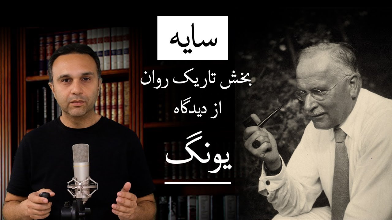 سایه : بخش تاریک روان از دیدگاه یونگ