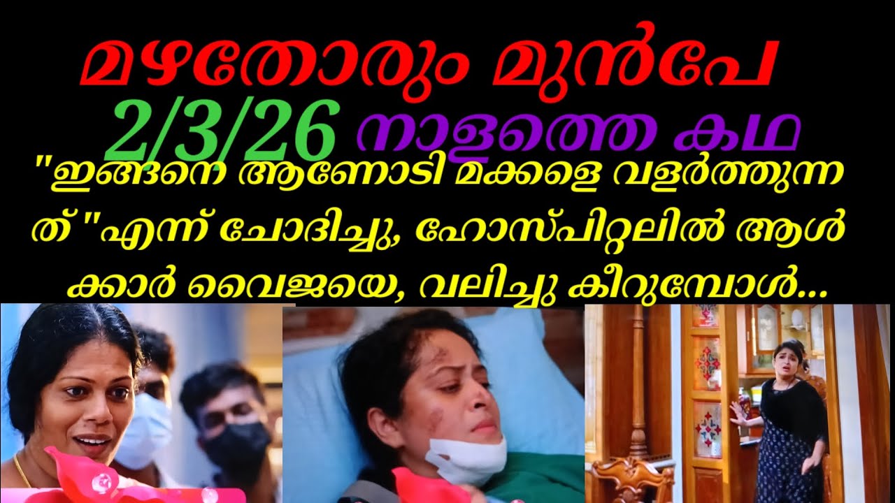 Mazhathorum munpe/2/3/26/നാളത്തെ കഥ.. വൈജയെ വലിച്ചുകീറി നാട്ടുകാർ..