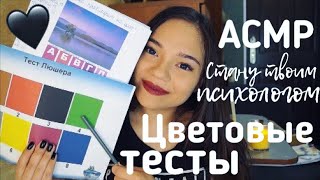 АСМР ПСИХОЛОГИЧЕСКИЕ ЦВЕТОВЫЕ ТЕСТЫ✍🏻Буду твоим психологом❤️ ШЁПОТ| ASMR  Psychological test whisper