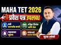 MAHA TET 2026 प्रवेशपत्र उपलब्ध | Admit Card Download कसे करावे? परीक्षा दिनांक व वेळ